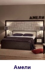 Модульная серия корпусной мебели для спальни АМЕЛИ Глазовской Мебельной фабрики 34