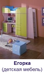Егорка - детская мебель
